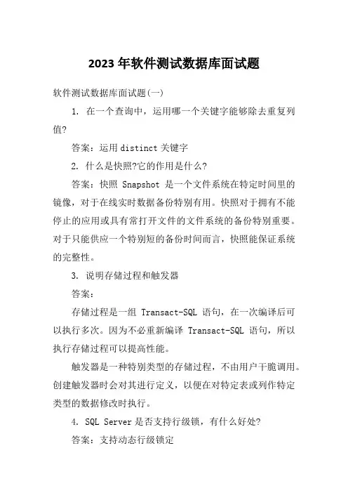 2023年软件测试数据库面试题