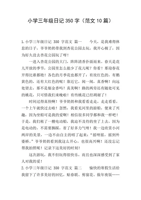 小学三年级日记350字(范文10篇)