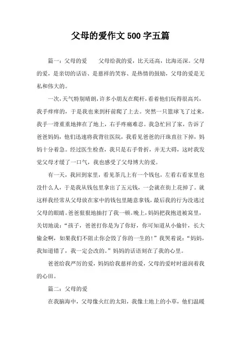 父母的爱作文500字五篇