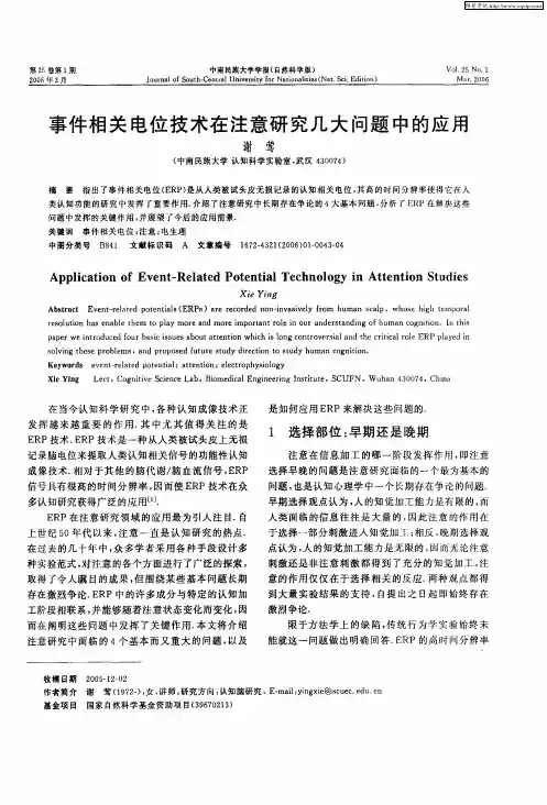 事件相关电位技术在注意研究几大问题中的应用