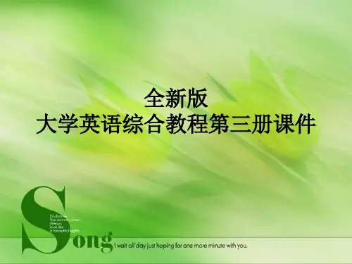 全新版大学英语第三册课件(完整版)