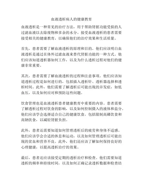 血液透析病人的健康教育