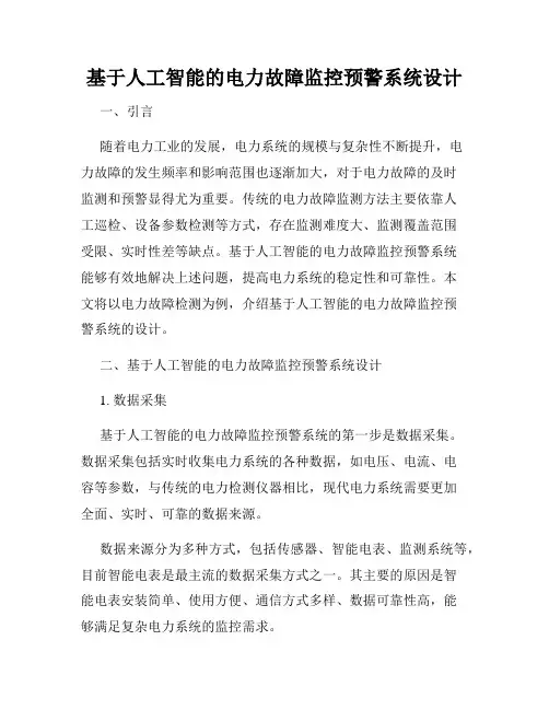 基于人工智能的电力故障监控预警系统设计