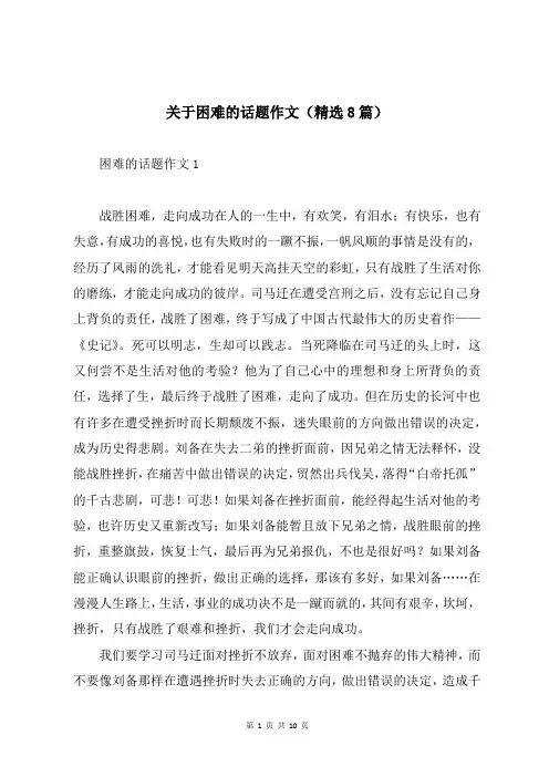 关于困难的话题作文(精选8篇)
