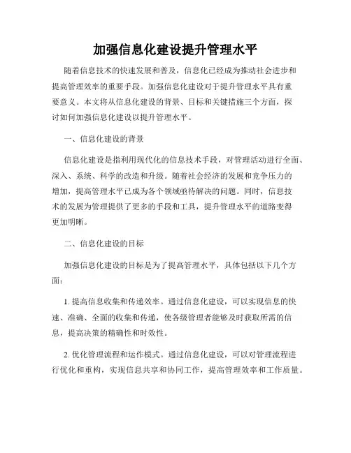 加强信息化建设提升管理水平