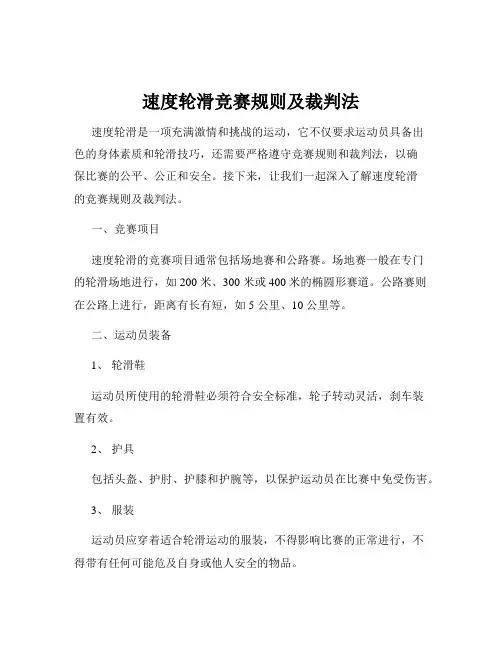 速度轮滑竞赛规则及裁判法