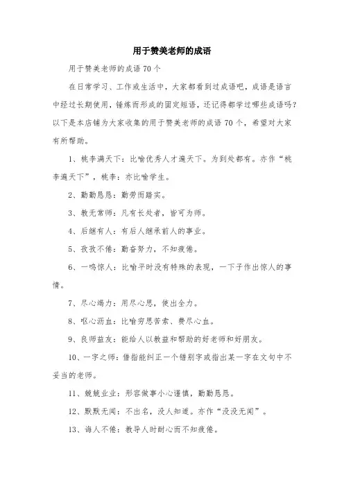 用于赞美老师的成语