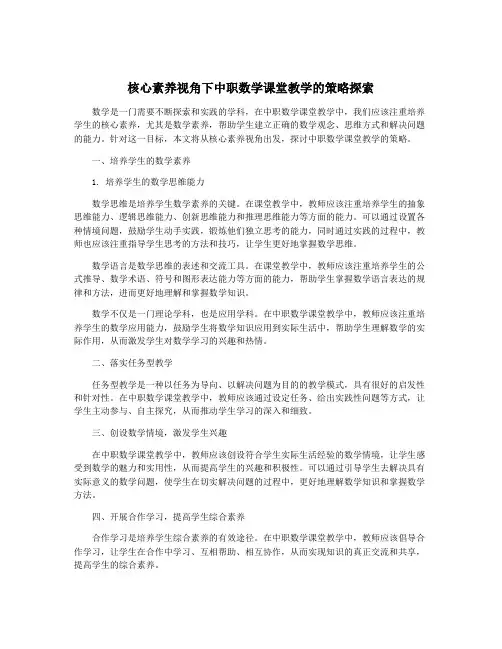 核心素养视角下中职数学课堂教学的策略探索