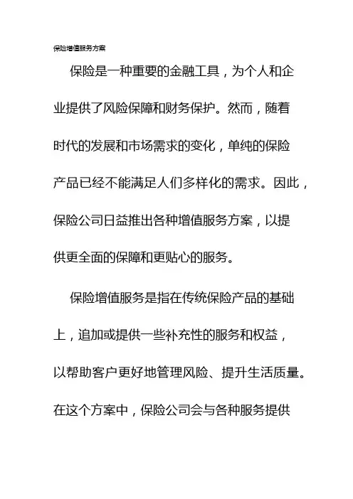 保险增值服务方案