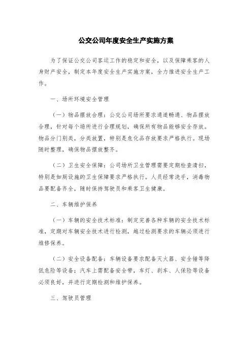 公交公司年度安全生产实施方案