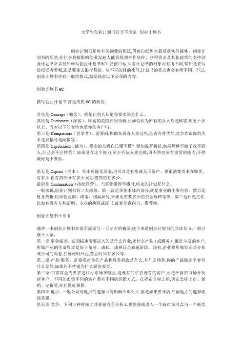 大学生创业计划书的书写规范--创业计划书