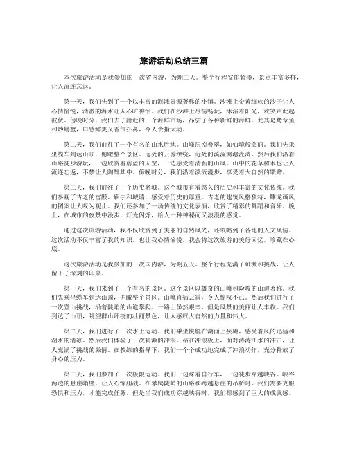 旅游活动总结三篇