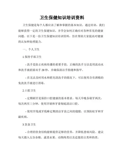 卫生保健知识培训资料
