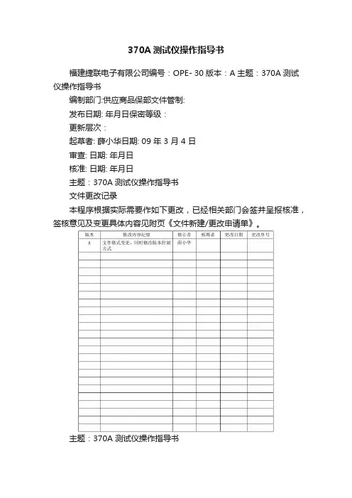 370A测试仪操作指导书