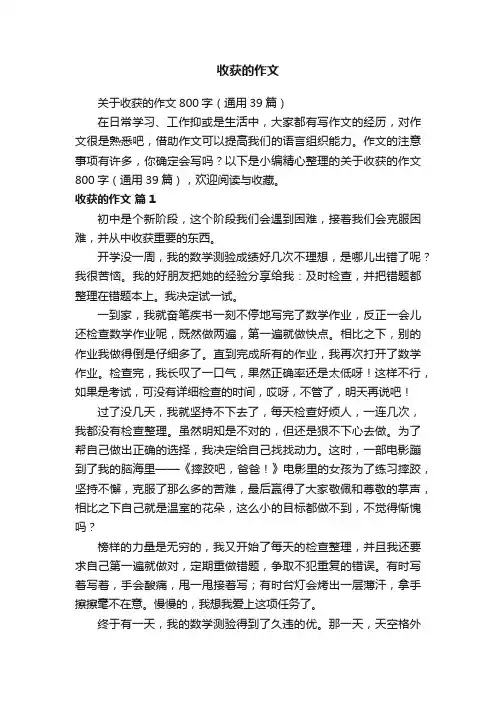 关于收获的作文800字（通用39篇）