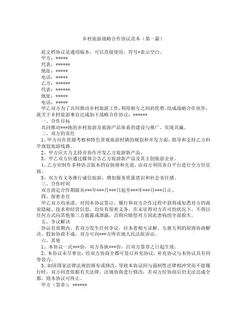 乡村旅游战略合作协议范本(精选3篇)
