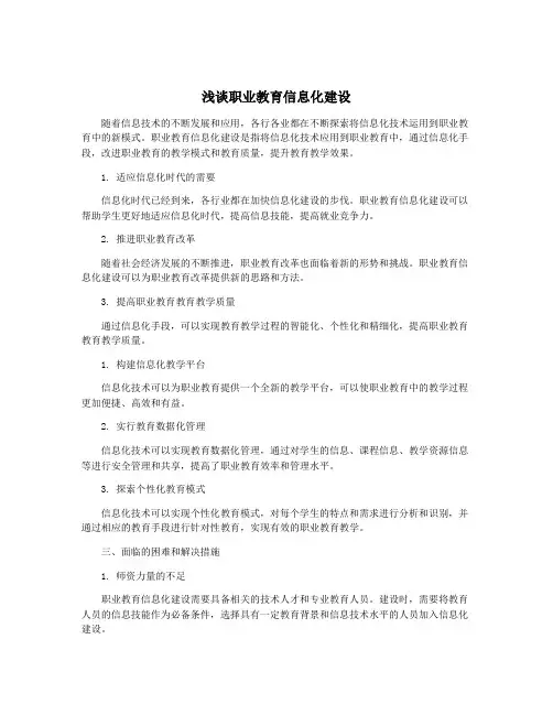 浅谈职业教育信息化建设
