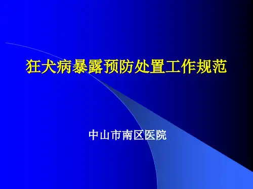 最新版狂犬病暴露预防处置工作规范