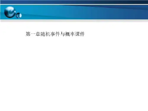第一章随机事件与概率课件