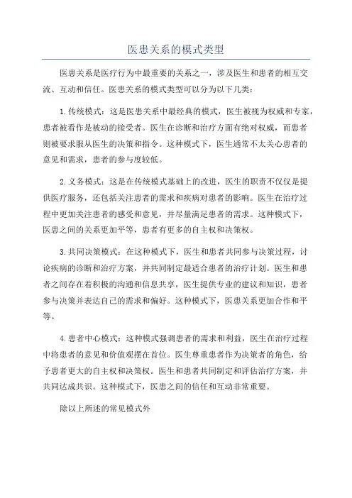 医患关系的模式类型