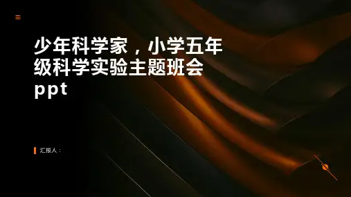 少年科学家,小学五年级科学实验主题班会模板ppt