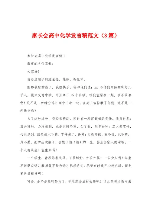 家长会高中化学发言稿范文(3篇)