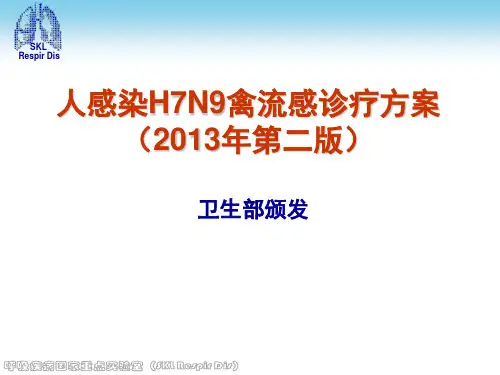 人感染H7N9禽流感诊疗方案(2013年第二版)