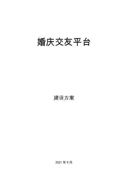 婚庆交友平台建设方案2