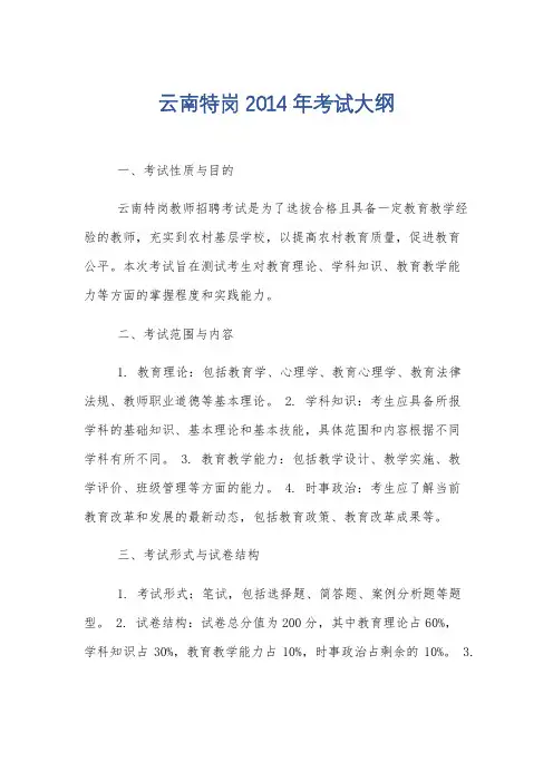 云南特岗2014年考试大纲