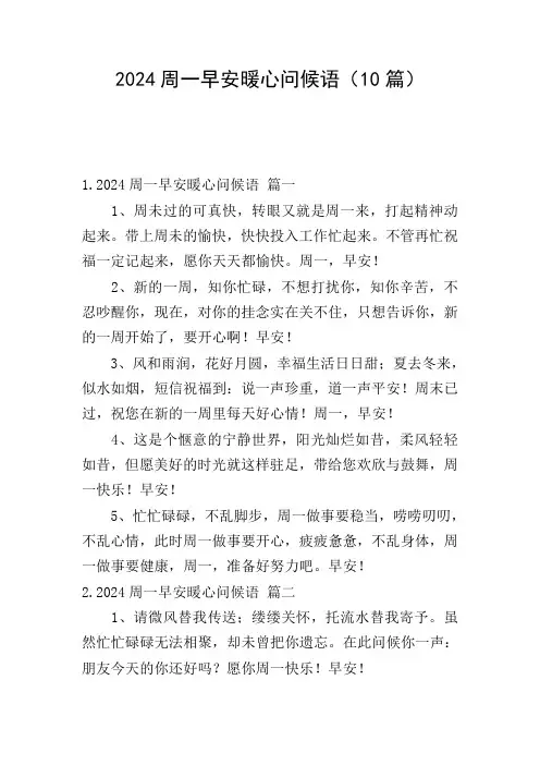 2024周一早安暖心问候语(10篇)