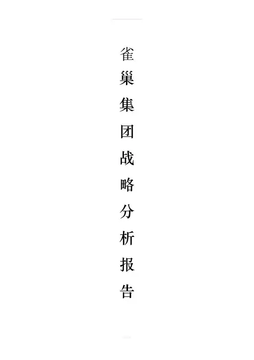 雀巢集团战略分析报告(1)
