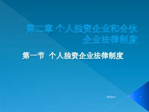 个人独资企业和合伙企业