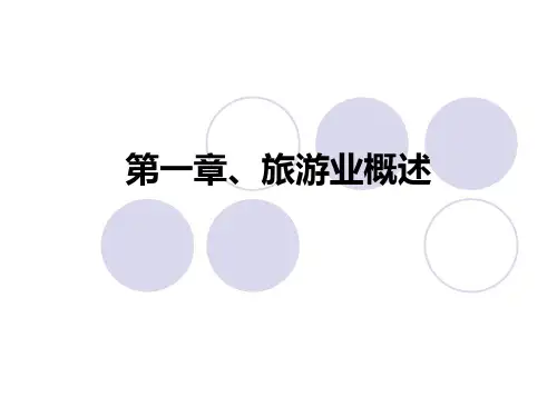 第一章、旅游业的概念.