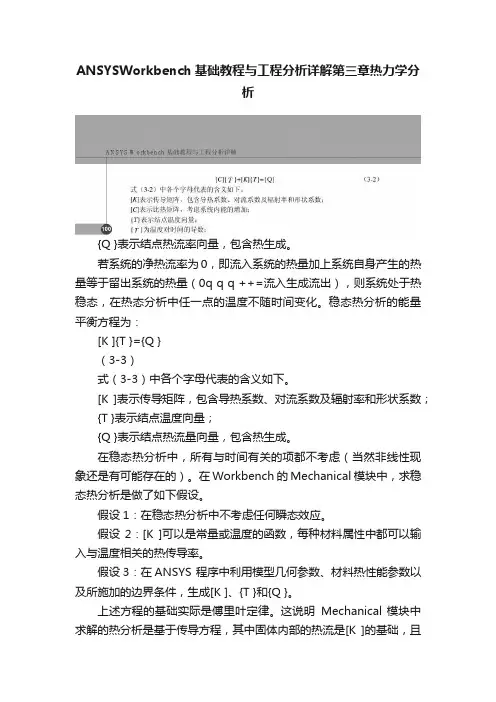ANSYSWorkbench基础教程与工程分析详解第三章热力学分析