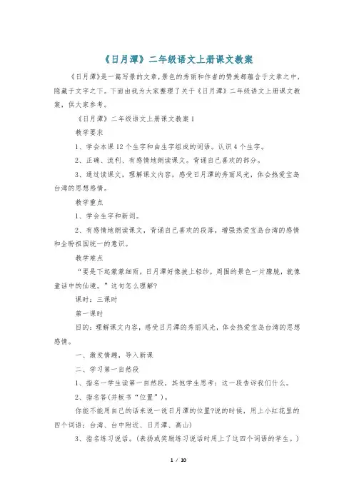 《日月潭》二年级语文上册课文教案