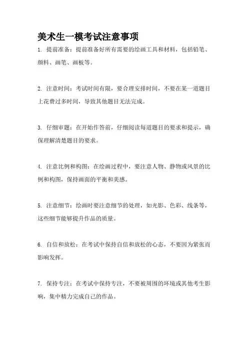 美术生一模考试注意事项