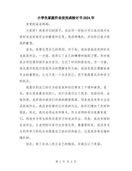 小学生家庭作业没完成检讨书2024年