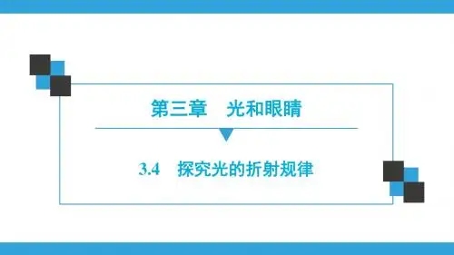 第3章 3.4 探究光的折射规律