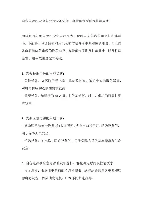 自备电源和应急电源的设备选择、容量确定原则及性能要求