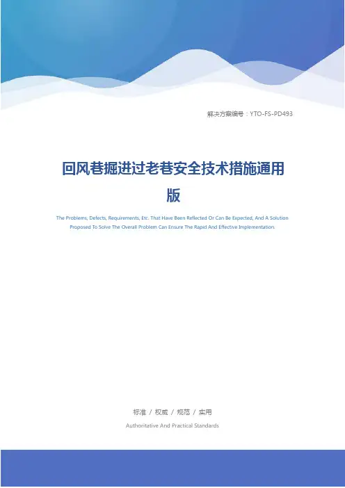 回风巷掘进过老巷安全技术措施通用版