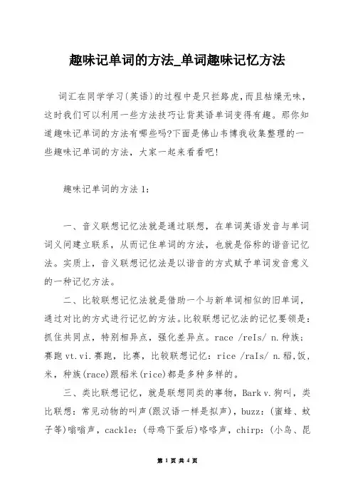 趣味记单词的方法_单词趣味记忆方法