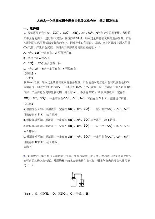 人教高一化学提高题专题复习氮及其化合物  练习题及答案