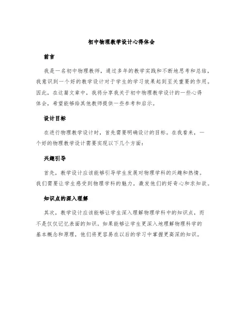 初中物理教学设计心得体会
