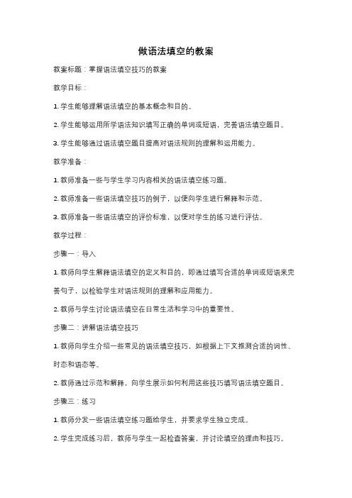 做语法填空的教案