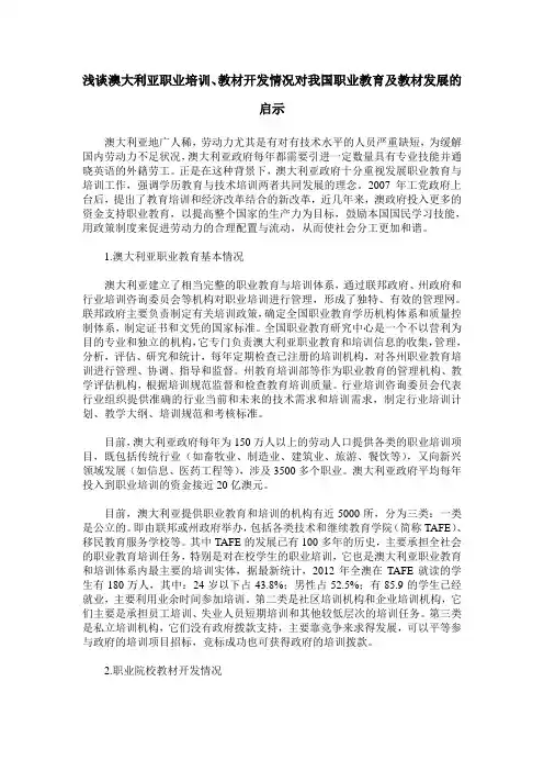 浅谈澳大利亚职业培训、教材开发情况对我国职业教育及教材发展的启示