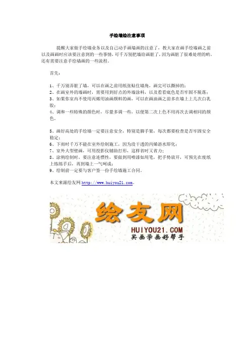 手绘墙绘注意事项