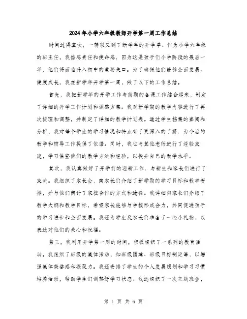 2024年小学六年级教师开学第一周工作总结(三篇)