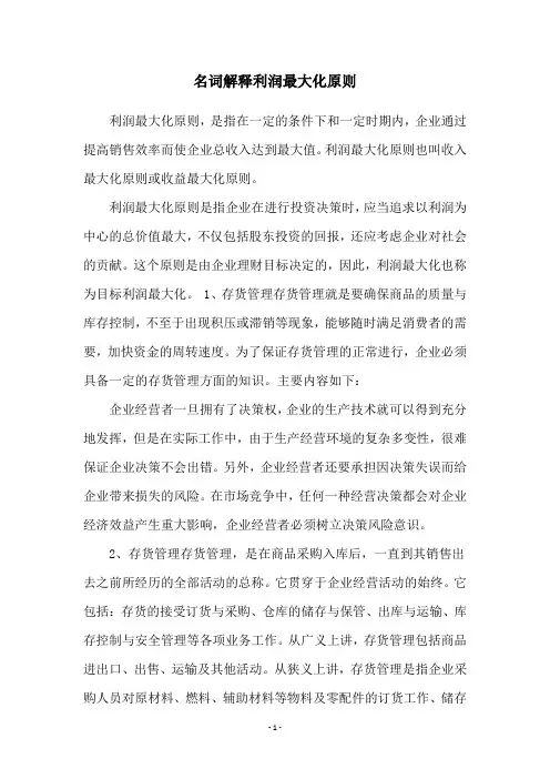 名词解释利润最大化原则