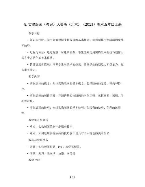 8. 实物版画(教案)人美版(北京)(2013)美术五年级上册