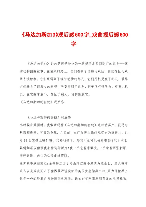 《马达加斯加3》观后感600字
